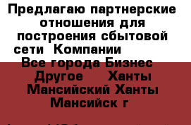 Предлагаю партнерские отношения для построения сбытовой сети  Компании Vision. - Все города Бизнес » Другое   . Ханты-Мансийский,Ханты-Мансийск г.
